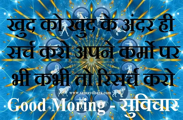Sunday status thought in hindi motivation quotes in hindi inspirational thoughts in hindi, khud ko khud ke ander hi sarch karo apne karmo par bhi kabhi to research karo