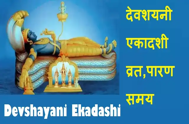 Devshayani-Ekadashi-2023-begins-today-know-end-time-devshayani-vrat-parana-muhurat