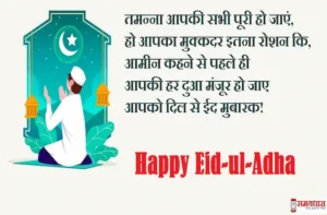 Eid-Mubarak-Quotes-in-hindi-Happy-Bakrid-Messages-Hindi-Shayari-Eid-ul-Adha-2023-wishes-in-hindi-images