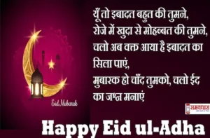 Eid-Mubarak-Quotes-in-hindi-Happy-Bakrid-Messages-Hindi-Shayari-Eid-ul-Adha-2023-wishes-in-hindi-images