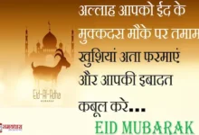 Eid-Mubarak-Quotes-in-hindi-Happy-Bakrid-Messages-Hindi-Shayari-Eid-ul-Adha-2023-wishes-in-hindi-images