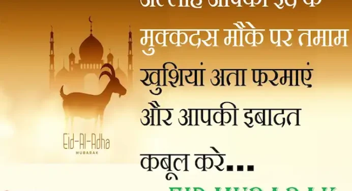 Eid Mubarak 2023:ईद का चांद नजर आया है,जीवन में ढ़ेरों खुशियां लाया है,भेजें ऐसे ही ईद मुबारक Quotes,Hindi Shayari
