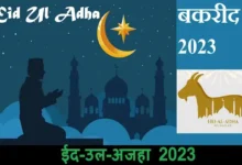 Eid-ul-Adha-2023-date-Bakrid-2023-kab-hai-ese-kurbani-parv-kyo-kahte-hai