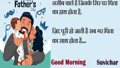 Father's-day-special-Sunday-thoughts-positive-good-morning-inspirational-motivational-quotes-in-Hindi