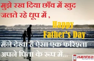 Happy-Fathers-Day2023-best-father-quotes-from-daughter-and-son-happy-fathers-day-wishes-cards-status-Hindi-shayari-3