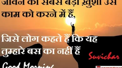 Monday-thoughts-positive-Suvichar-good-morning-quotes-inspirational-positive-quotes-in-hindi