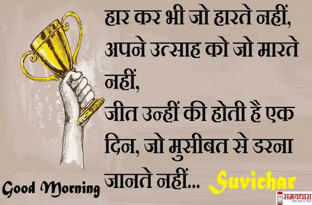 Saturday-thoughts-Positive-Suvichar-good-morning-quotes-quotes-inspirational-motivational-video