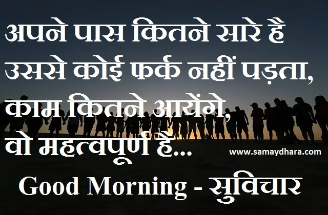 Sunday-Status-thoughts-good-morning-quotes-inspirational-motivation-quotes-in-hindi-positive,, aapke paas kitne sare hai usase koi fark nahi padta kaam kitne aayenge vo mahtvpurn hai