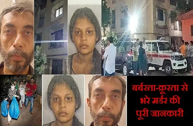 mira-road-saraswati-vaidya-murder-case new-twist murderer-manoj-sane