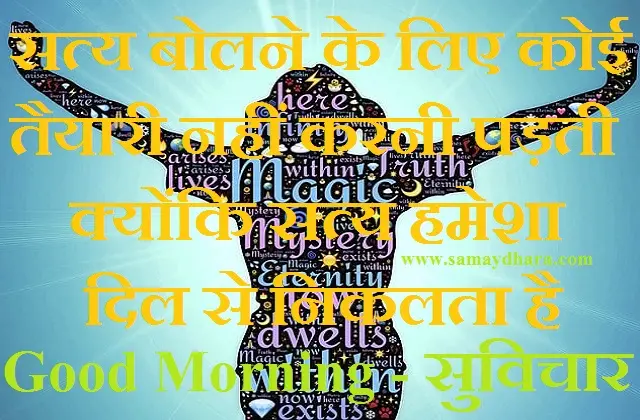 Sunday-status-thoughts-good-morning-quotes-inspirational-motivation-quote-in-hindi-positive,saty bolne ke liye koi taiyari nahi karni padti kyonki saty hamesha dil se niklta hai