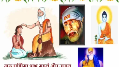 Guru-Purnima-2023-3rd-July-Shubh-Muhurat-puja-vidhi-Guru-grah-ki-majbuti-dosh-mukti-ke-upay