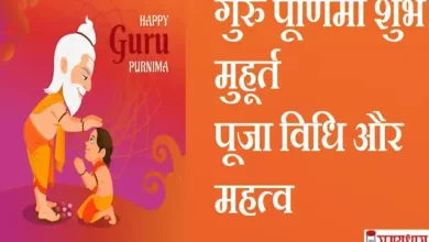 Guru-Purnima-2023-puja-shubh-muhurat-vidhi-Importance