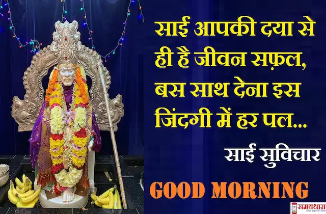Thursday-thoughts-Sai-Suvichar-motivation-quotes-in-hindi-good-morning-positive-quotes