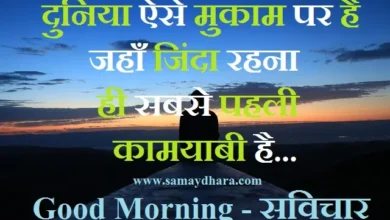 Special-Status Sunday-thoughts-positive-good-morning-inspirational-motivational-quotes-in-Hindi, duniya aise mukam par hai jahan jinda rahna hi sabase pahli kamyabi hai