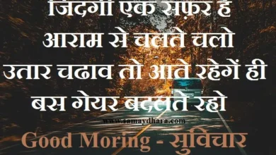 Saturday-Thought-Status-Suvichar-good-morning-quotes-inspirational-motivation-quotes-in-hindi-positive, jindagi ek safar hai aaram se chalte chalo utar chadhav to aate rahenge hi bas gair badalte raho