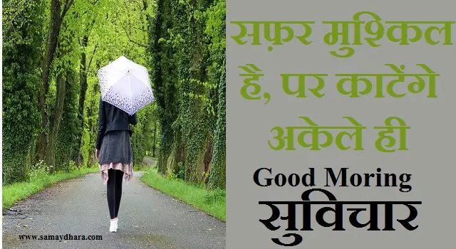 Sunday-thought Status-Suvichar-good-morning-quote inspirational-motivation-quotes-in-hindi-positive, safar mushkil hai par katenge akele hi