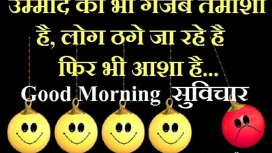 Status Thoughts Monday good-morning-images-suvichar, ummid ka gajab tamasha hai log thage jaa rahe hai fir bhi aasha hai