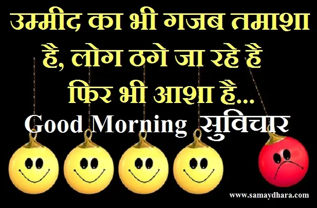 Status Thoughts Monday good-morning-images-suvichar, ummid ka gajab tamasha hai log thage jaa rahe hai fir bhi aasha hai