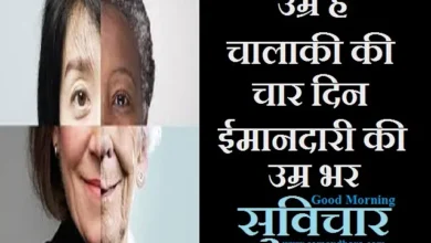 Tuesday-status-thoughts-good-morning-quotes-inspirational-motivation-quotes-in-hindi-positive-Suvichar, umr hai chalaki ki char din imandari ki umr bhar
