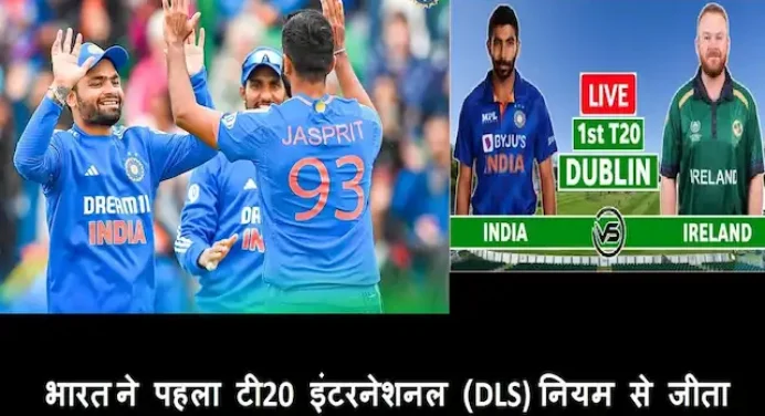 Highlights-India-vs-Ireland-1st-T20I: भारत ने पहले T20 में आयरलैंड को 2 रनों (DLS) से हराया