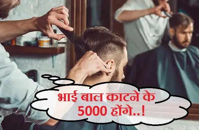Men's haircut price in the world in hindi,