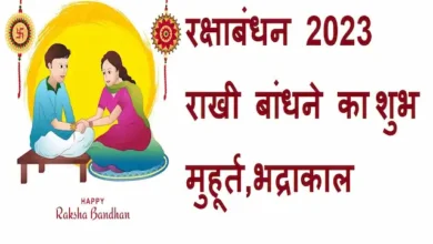 Raksha-Bandhan-2023-kab-hai-30-August-or-31-August-Rakhi-shubh-muhurat-bhadra-kaal-time-vidhi