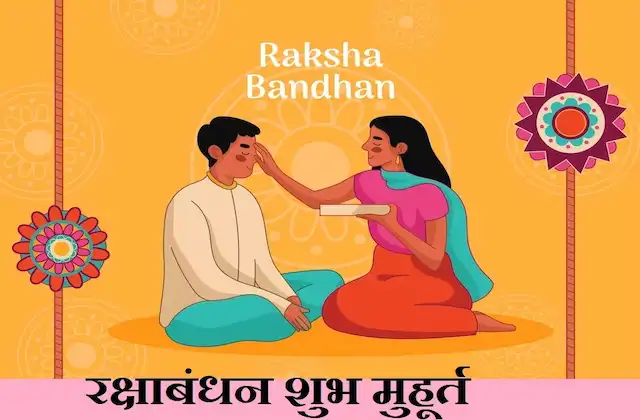 Raksha-Bandhan-2023-today-30-or-31-August-Rakhi-shubh-muhurat-bhadra-kaal-story