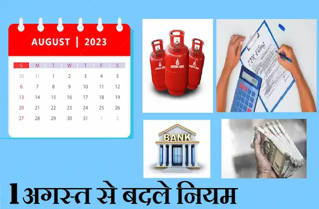 Rules-change-from-1st-August-2023-LPG-price-ITR-banking-know-impact