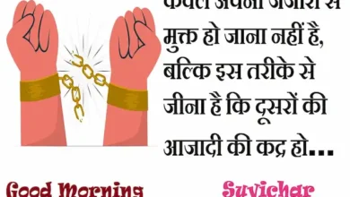 Tuesday-thoughts-freedom-status-good-morning-quotes-motivation-quotes-in-hindi