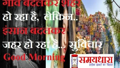 Tuesday-thoughts-Positive-Suvichar-good-morning-inspirational-quote-in-hindi-images, gaanv badlkar shahar ho raha hai lekin insan badlkar jahar ho raha hai...