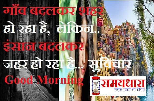Tuesday-thoughts-Positive-Suvichar-good-morning-inspirational-quote-in-hindi-images, gaanv badlkar shahar ho raha hai lekin insan badlkar jahar ho raha hai...
