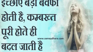 Sunday Status Thoughts in Hindi, icchaen badi bewafa hoti hai kambakht puri hote hi badal jati hai