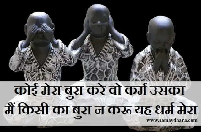 Friday Thought Status In Hindi Friday Motivation Quote In Hindi Lifestyle quotes imges in hindi , koi mera bura kare vo karma uska main kisi ka bura n karu yah dharma mera
