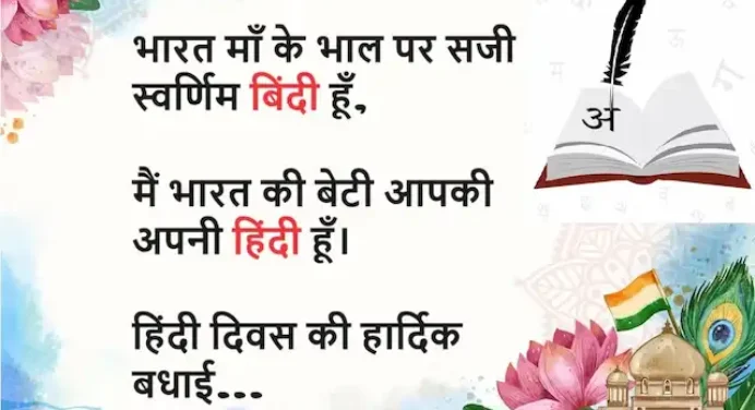 Happy Hindi Diwas 2023:हिंदी को आगे बढ़ाना है,उन्नति की राह ले जाना है,भेजें ऐसे ही हिंदी दिवस शुभकामना संदेश
