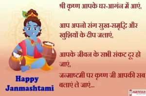Happy-Krishna-Janmashtami-2023-quotes-in-Hindi-wishes-Janmashtami-images-Hindi-Shayari-messages-1