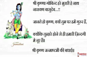 Happy-Krishna-Janmashtami-2023-quotes-in-Hindi-wishes-Janmashtami-images-Hindi-Shayari-messages-2