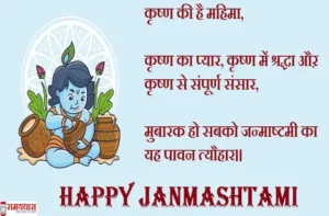 Happy-Krishna-Janmashtami-2023-quotes-in-Hindi-wishes-Janmashtami-images-Hindi-Shayari-messages-3