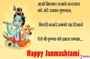 Happy-Krishna-Janmashtami-2023-quotes-in-Hindi-wishes-Janmashtami-images-Hindi-Shayari-messages-6