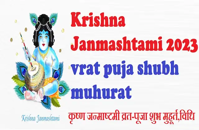 Krishna-Janmashtami-2023-kab-hai-date-6-or-7-September-Janmashtami-puja-shubh-muhurat-vidhi