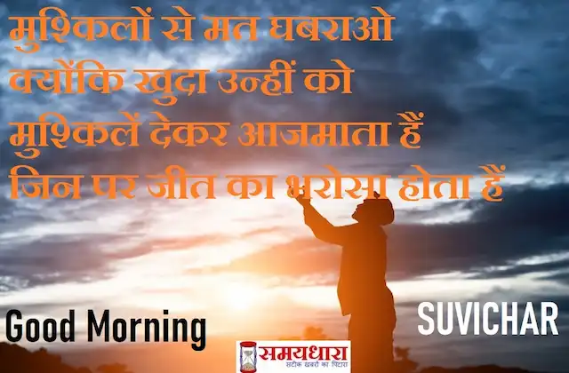 Saturday-thoughts-good-morning-quotes-motivation-quotes-in-hindi-Positive-Suvichar-9 Sep