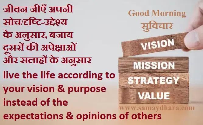 Saturday-status-thought-in-hindi life-lesson-thoughts motivational-quotes suvichar-suprbhat thought-of-the-day, live the life according to your vision and purpose instead of the expectations and opinions of others
