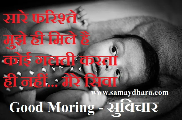 Tuesday Status Thoughts in hindi suvichar-suprbhat motivational quotes in hindi Tuesday vibes , saare phariste mujhe hi mile hai koi galti karta hi nahi mere siva