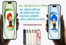 Santa-banta jokes, iphone15 jokes in hindi ,