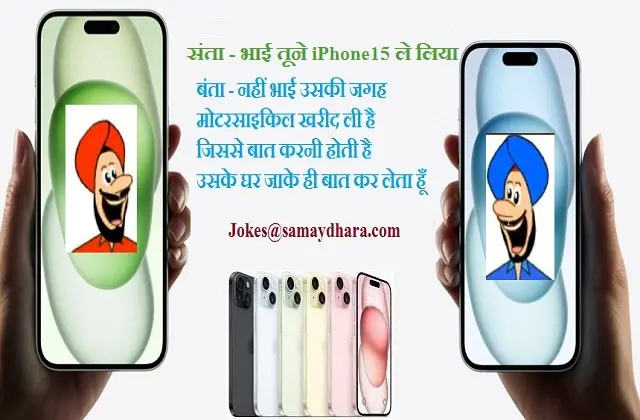 Santa-banta jokes, iphone15 jokes in hindi ,