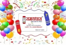 Happy 7th anniversary of samaydhara satik khabron ka pitara, समयधारा के बेमिशाल साल सात-आपका प्यार अपार-हर जगह मिला साथ