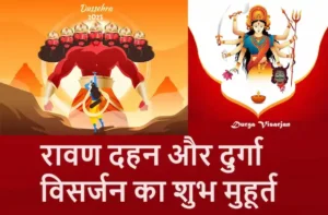 Dussehra-2023-Vijayadashami-puja-shubh-muhurat-ravan-dahan-durga-visarjan-time-1
