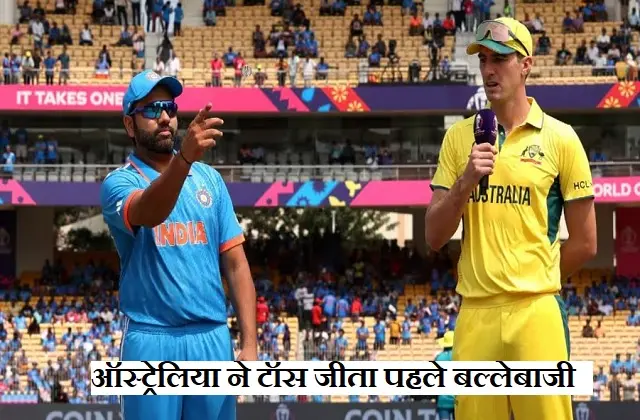 ICC-Cricket-World-Cup-2023 aus-vs-ind 5th-match shubman-gill-rested-bharat-playing-11-india-vs-australia, World Cup INDvsAUS - टॉस जीत पहले बल्लेबाजी करने उतरा ऑस्ट्रेलिया, नहीं खेल रहे है गिल