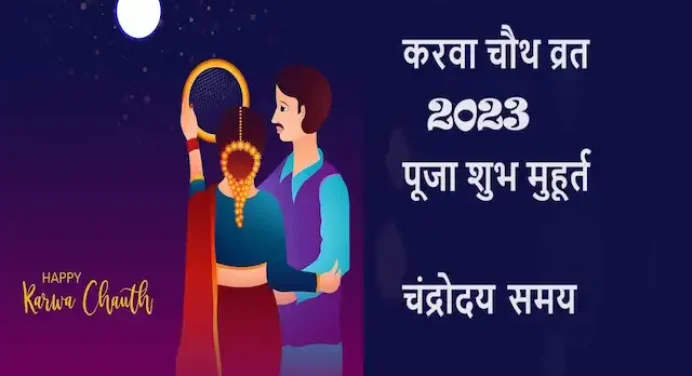 Karwa Chauth 2023: आज है करवा चौथ व्रत,जानें पूजा का शुभ मुहूर्त,विधि,चंद्रोदय समय