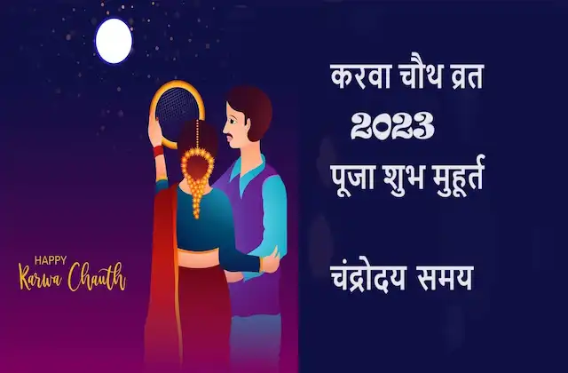 Karwa-Chauth-2023-Vrat-Puja-Shubh-Muhurat-Vidhi-Chand-Nikalne-ka-samay