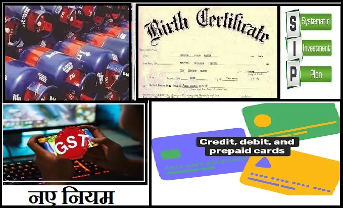 New-Rules-From-October-1 online-gaming-gst lpg-cylinder-price-hike birth-certificate-only-documents rd-interest-rate-increase etc
